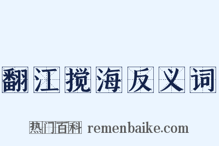 翻江搅海反义词是什么意思的图片